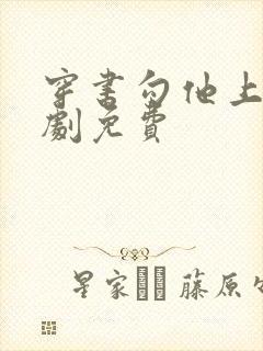 穿书勾他上位短剧免费