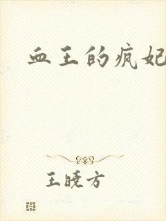 血王的疯妃