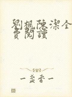 刘枫陈洁全文免费阅读