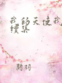 我的天使我的爱续集