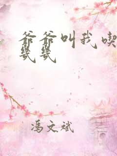 爷爷叫我吃他的几几