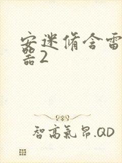 安迷修含雷狮性器2