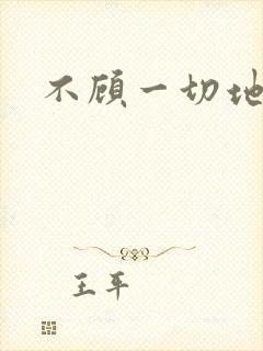 不顾一切地进入