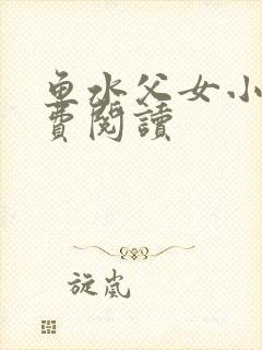 鱼水父女小说免费阅读