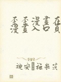 歪歪漫画在线看漫画入口页面弹窗