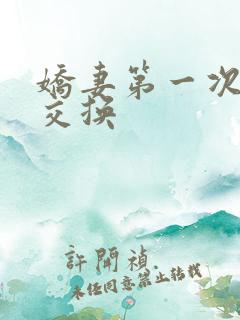 娇妻第一次尝试交换