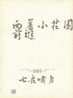 向着小花园深处前进