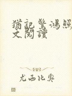 犹记惊鸿照影全文阅读