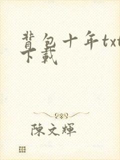背包十年txt下载