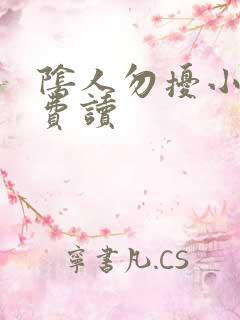 阴人勿扰小说免费读