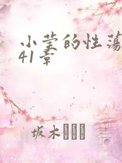 小莹的性荡生活41章