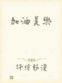 加油美乐