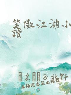 笑傲江湖小说阅读