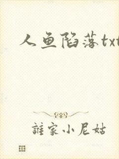 人鱼陷落txt