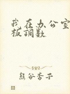 我在办公室被老板调数