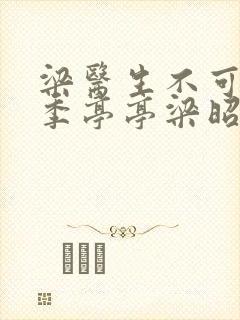 梁医生不可以限季亭亭梁昭衍