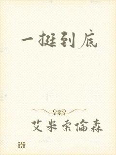 一挺到底