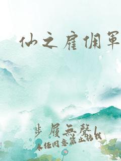 仙之雇佣军下载