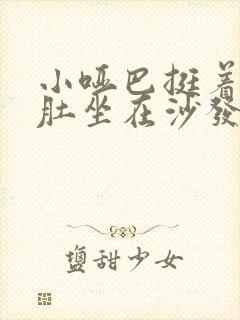 小哑巴挺着个孕肚坐在沙发