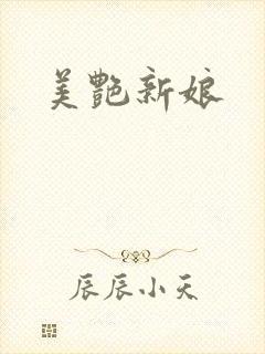 美艳新娘