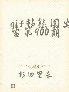 gif动态图出处第900期