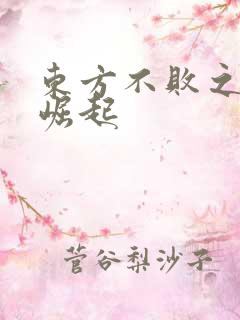 东方不败之异界崛起