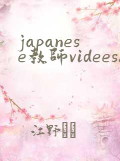 japanese教师videeshd