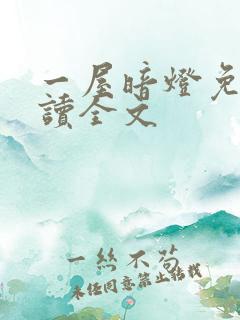 一屋暗灯免费阅读全文