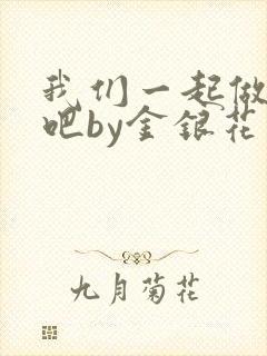 我们一起做游戏吧by金银花