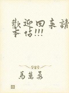 欢迎回来请牢记本站!!!