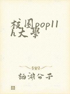 校园pop11h大学