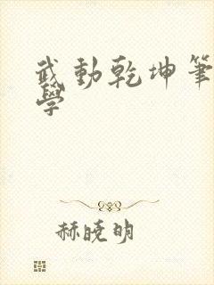 武动乾坤笔下文学