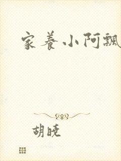家养小阿飘殿下