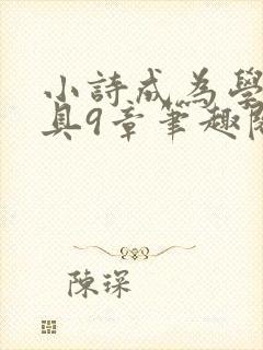 小诗成为学校教具9章笔趣阁