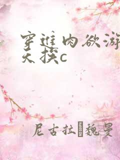 穿进肉欲游戏每天挨c