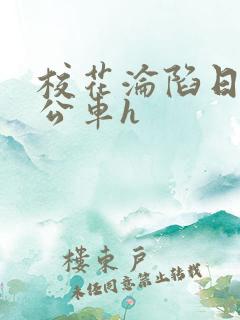 校花沦陷日记h公车h