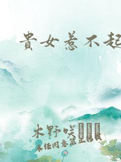 贵女惹不起