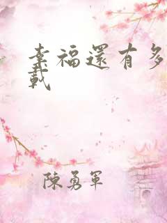 幸福还有多远下载