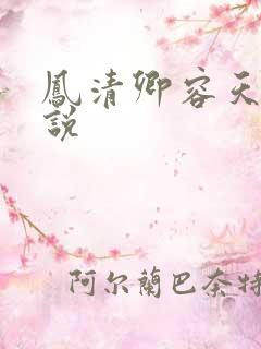 凤清卿容天凌小说