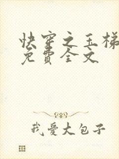 快穿之玉梯横成免费全文