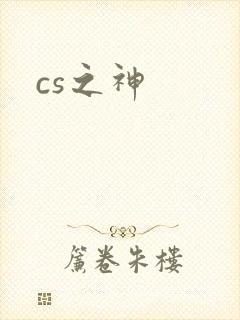 cs之神