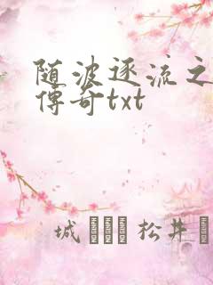 随波逐流之神龙传奇txt