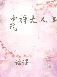 少将大人 别吃我