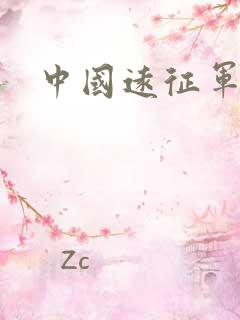 中国远征军高清