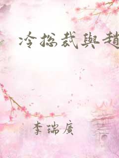 冷总裁与赵大牌