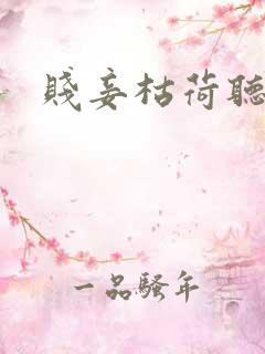 贱妾枯荷听雨声