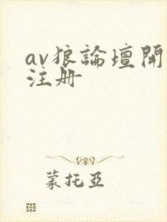 av狼论坛开放注册