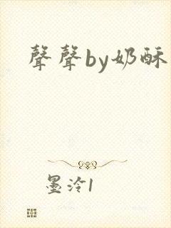 声声by奶酥