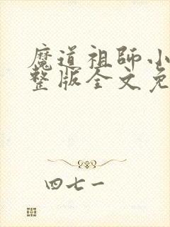 魔道祖师小说完整版全文免费阅读