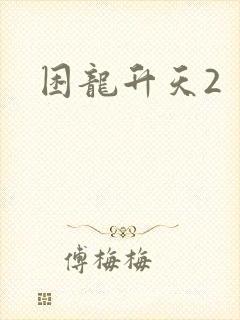 困龙升天2